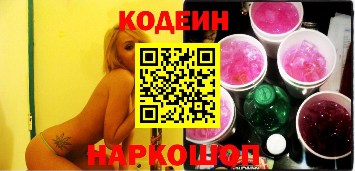 Кодеин Purple Drank Подольск
